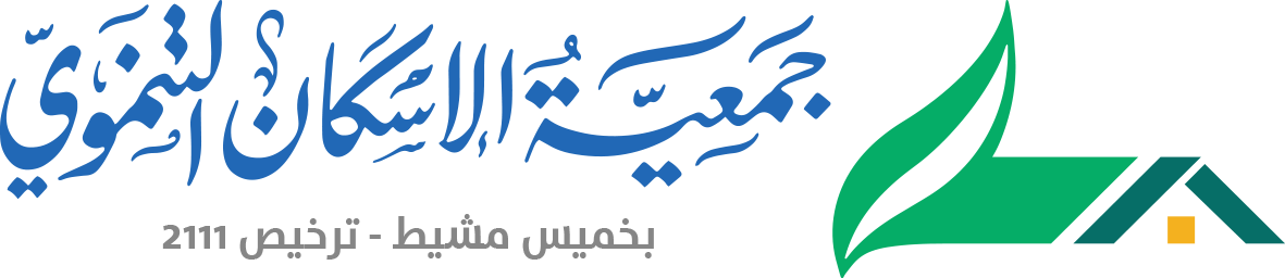 جمعية الإسكان التنموي بخميس مشيط